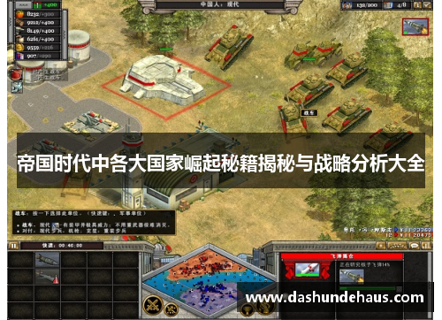帝国时代中各大国家崛起秘籍揭秘与战略分析大全