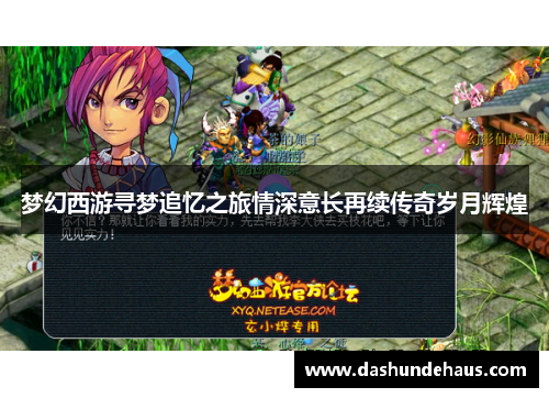 梦幻西游寻梦追忆之旅情深意长再续传奇岁月辉煌