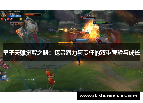 皇子天赋觉醒之路：探寻潜力与责任的双重考验与成长