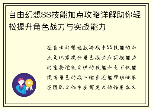 自由幻想SS技能加点攻略详解助你轻松提升角色战力与实战能力