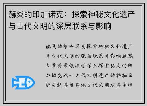 赫炎的印加诺克：探索神秘文化遗产与古代文明的深层联系与影响