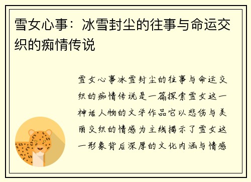 雪女心事：冰雪封尘的往事与命运交织的痴情传说