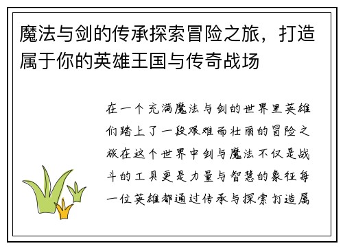 魔法与剑的传承探索冒险之旅，打造属于你的英雄王国与传奇战场