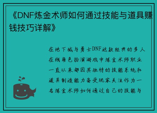 《DNF炼金术师如何通过技能与道具赚钱技巧详解》