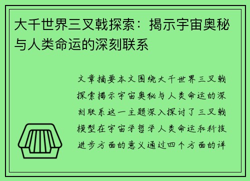 大千世界三叉戟探索：揭示宇宙奥秘与人类命运的深刻联系