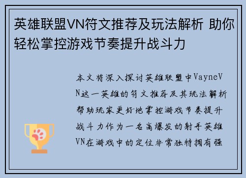 英雄联盟VN符文推荐及玩法解析 助你轻松掌控游戏节奏提升战斗力