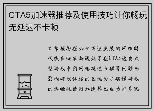 GTA5加速器推荐及使用技巧让你畅玩无延迟不卡顿