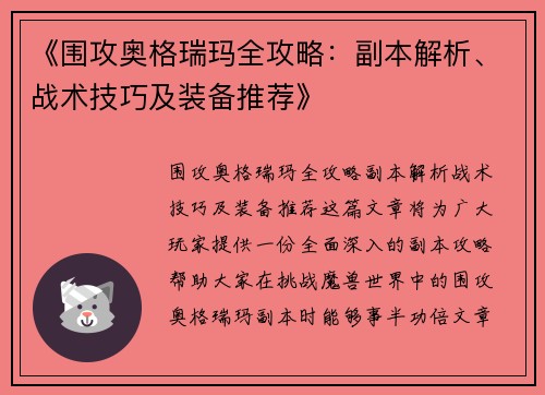 《围攻奥格瑞玛全攻略：副本解析、战术技巧及装备推荐》