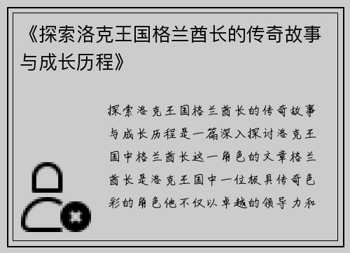 《探索洛克王国格兰酋长的传奇故事与成长历程》