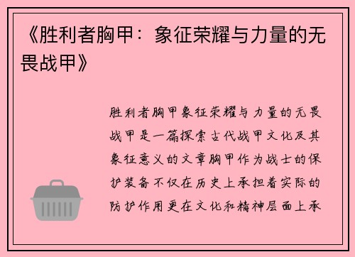 《胜利者胸甲：象征荣耀与力量的无畏战甲》