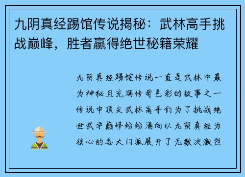 九阴真经踢馆传说揭秘：武林高手挑战巅峰，胜者赢得绝世秘籍荣耀