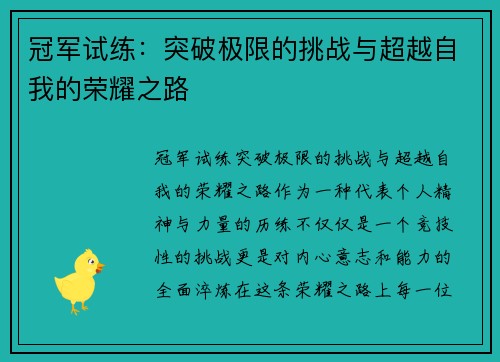 冠军试练：突破极限的挑战与超越自我的荣耀之路
