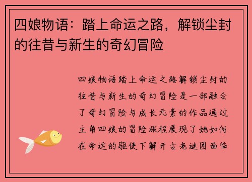 四娘物语：踏上命运之路，解锁尘封的往昔与新生的奇幻冒险