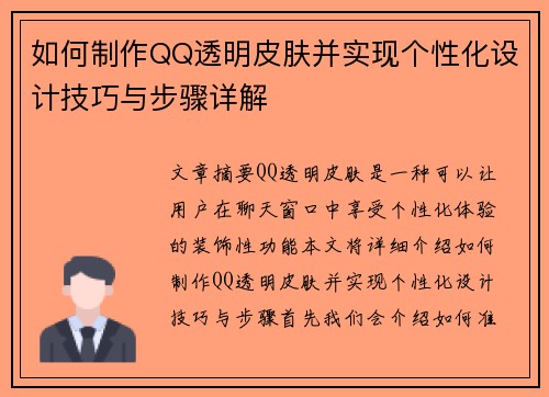 如何制作QQ透明皮肤并实现个性化设计技巧与步骤详解