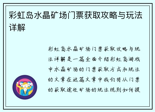 彩虹岛水晶矿场门票获取攻略与玩法详解