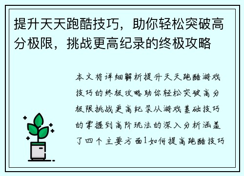 提升天天跑酷技巧，助你轻松突破高分极限，挑战更高纪录的终极攻略