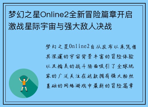 梦幻之星Online2全新冒险篇章开启 激战星际宇宙与强大敌人决战