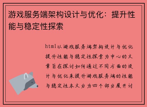 游戏服务端架构设计与优化：提升性能与稳定性探索