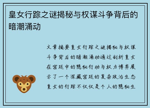 皇女行踪之谜揭秘与权谋斗争背后的暗潮涌动