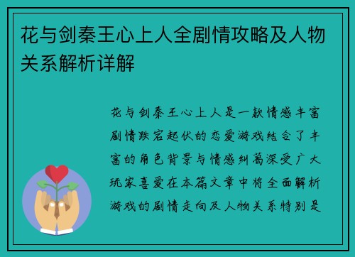 花与剑秦王心上人全剧情攻略及人物关系解析详解