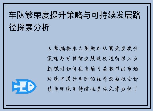 车队繁荣度提升策略与可持续发展路径探索分析