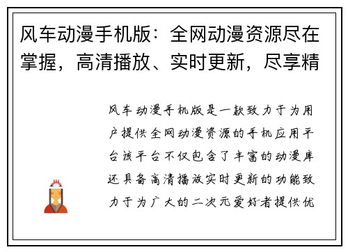 风车动漫手机版：全网动漫资源尽在掌握，高清播放、实时更新，尽享精彩二次元世界