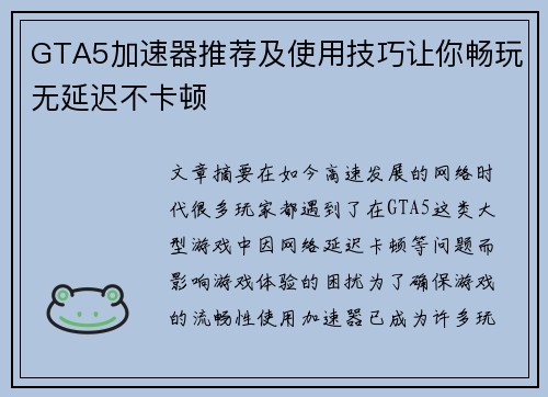 GTA5加速器推荐及使用技巧让你畅玩无延迟不卡顿