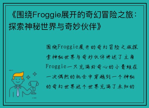 《围绕Froggie展开的奇幻冒险之旅：探索神秘世界与奇妙伙伴》