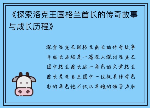 《探索洛克王国格兰酋长的传奇故事与成长历程》