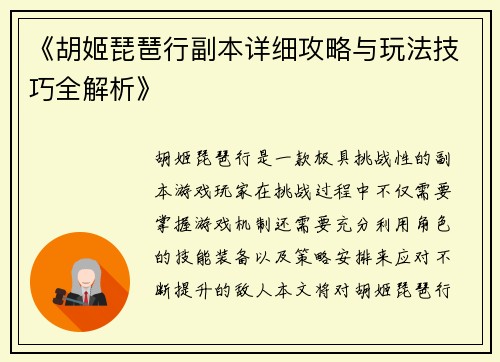 《胡姬琵琶行副本详细攻略与玩法技巧全解析》