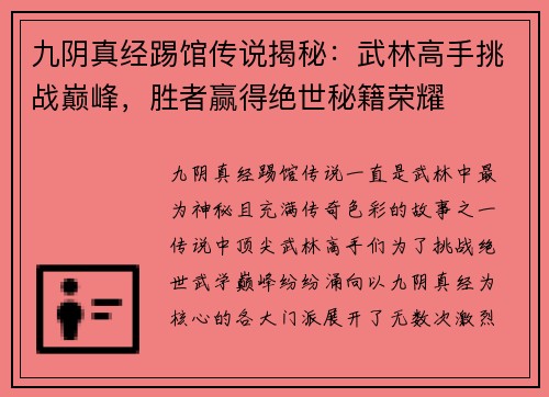 九阴真经踢馆传说揭秘：武林高手挑战巅峰，胜者赢得绝世秘籍荣耀