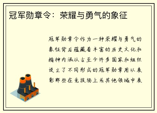 冠军勋章令：荣耀与勇气的象征
