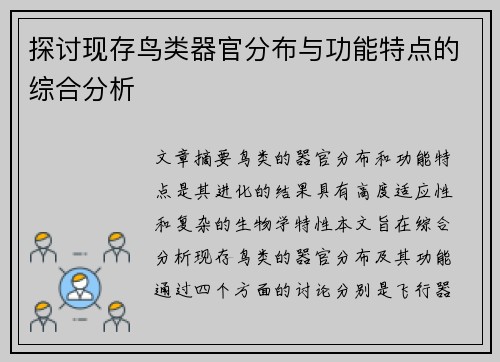 探讨现存鸟类器官分布与功能特点的综合分析
