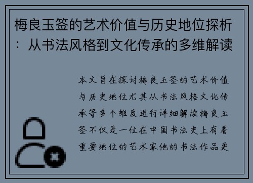 梅良玉签的艺术价值与历史地位探析：从书法风格到文化传承的多维解读
