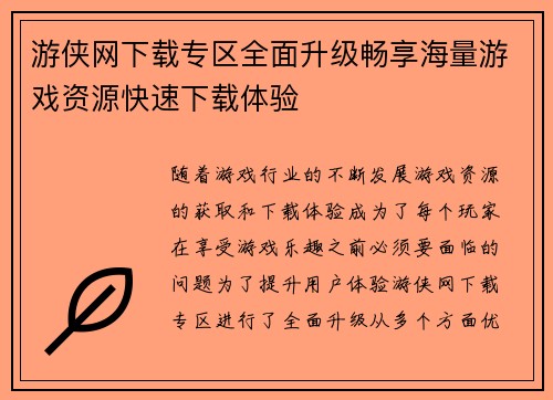 游侠网下载专区全面升级畅享海量游戏资源快速下载体验