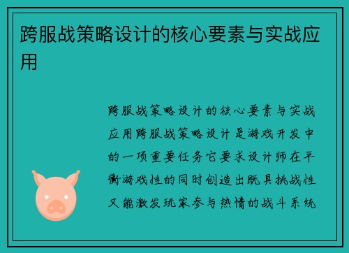 跨服战策略设计的核心要素与实战应用