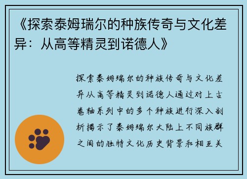 《探索泰姆瑞尔的种族传奇与文化差异：从高等精灵到诺德人》