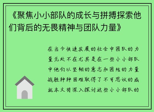 《聚焦小小部队的成长与拼搏探索他们背后的无畏精神与团队力量》