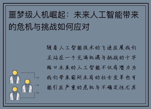 噩梦级人机崛起：未来人工智能带来的危机与挑战如何应对