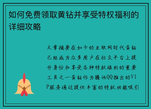 如何免费领取黄钻并享受特权福利的详细攻略