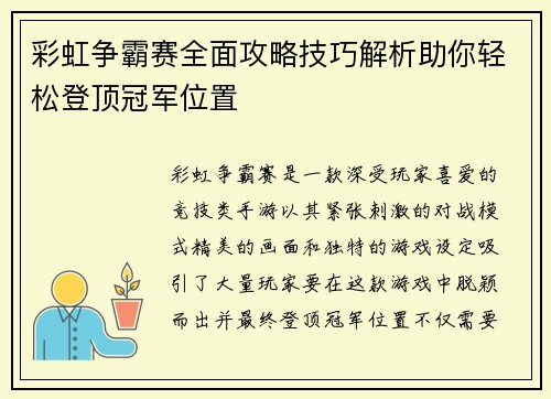 彩虹争霸赛全面攻略技巧解析助你轻松登顶冠军位置