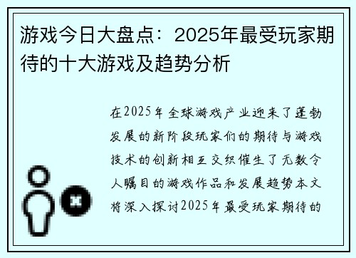 游戏今日大盘点：2025年最受玩家期待的十大游戏及趋势分析
