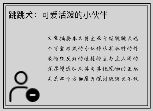 跳跳犬：可爱活泼的小伙伴