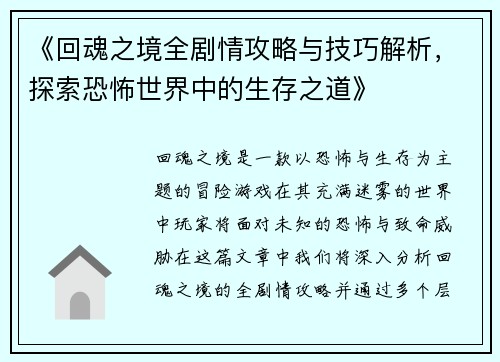 《回魂之境全剧情攻略与技巧解析，探索恐怖世界中的生存之道》