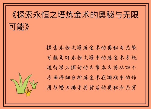 《探索永恒之塔炼金术的奥秘与无限可能》
