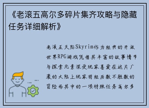 《老滚五高尔多碎片集齐攻略与隐藏任务详细解析》