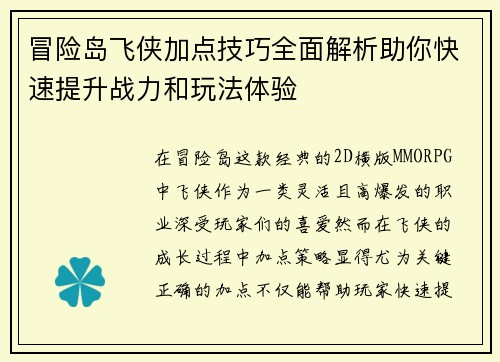 冒险岛飞侠加点技巧全面解析助你快速提升战力和玩法体验