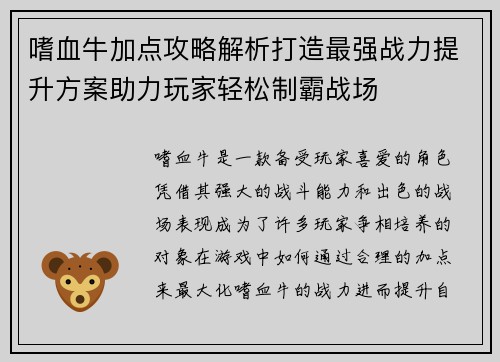 嗜血牛加点攻略解析打造最强战力提升方案助力玩家轻松制霸战场