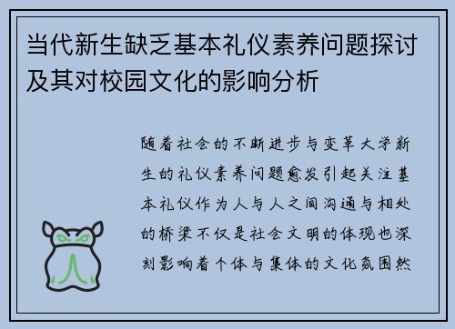 当代新生缺乏基本礼仪素养问题探讨及其对校园文化的影响分析