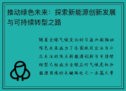 推动绿色未来：探索新能源创新发展与可持续转型之路